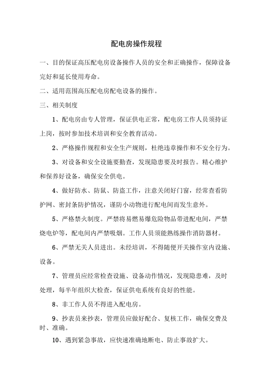 配电房操作规程_第1页