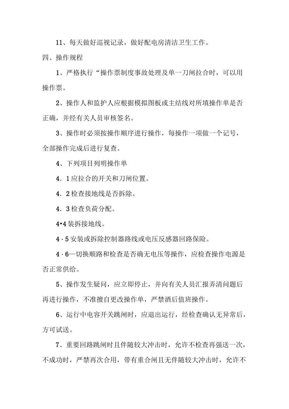 配电房操作规程_第2页