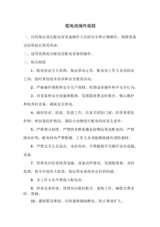 配电房操作规程