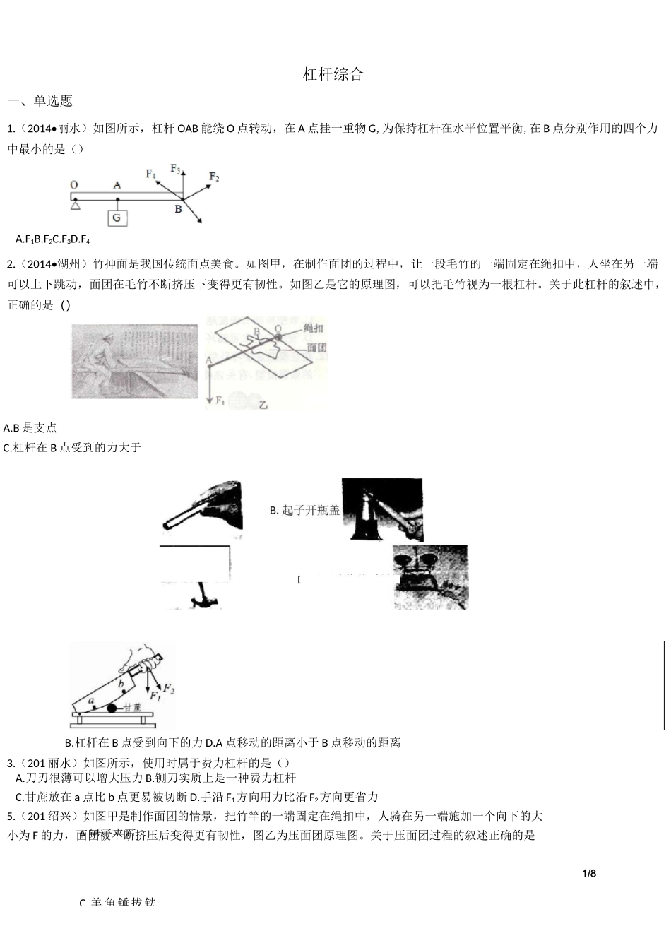 华师版中考科学试题汇编——杠杆综合_第1页