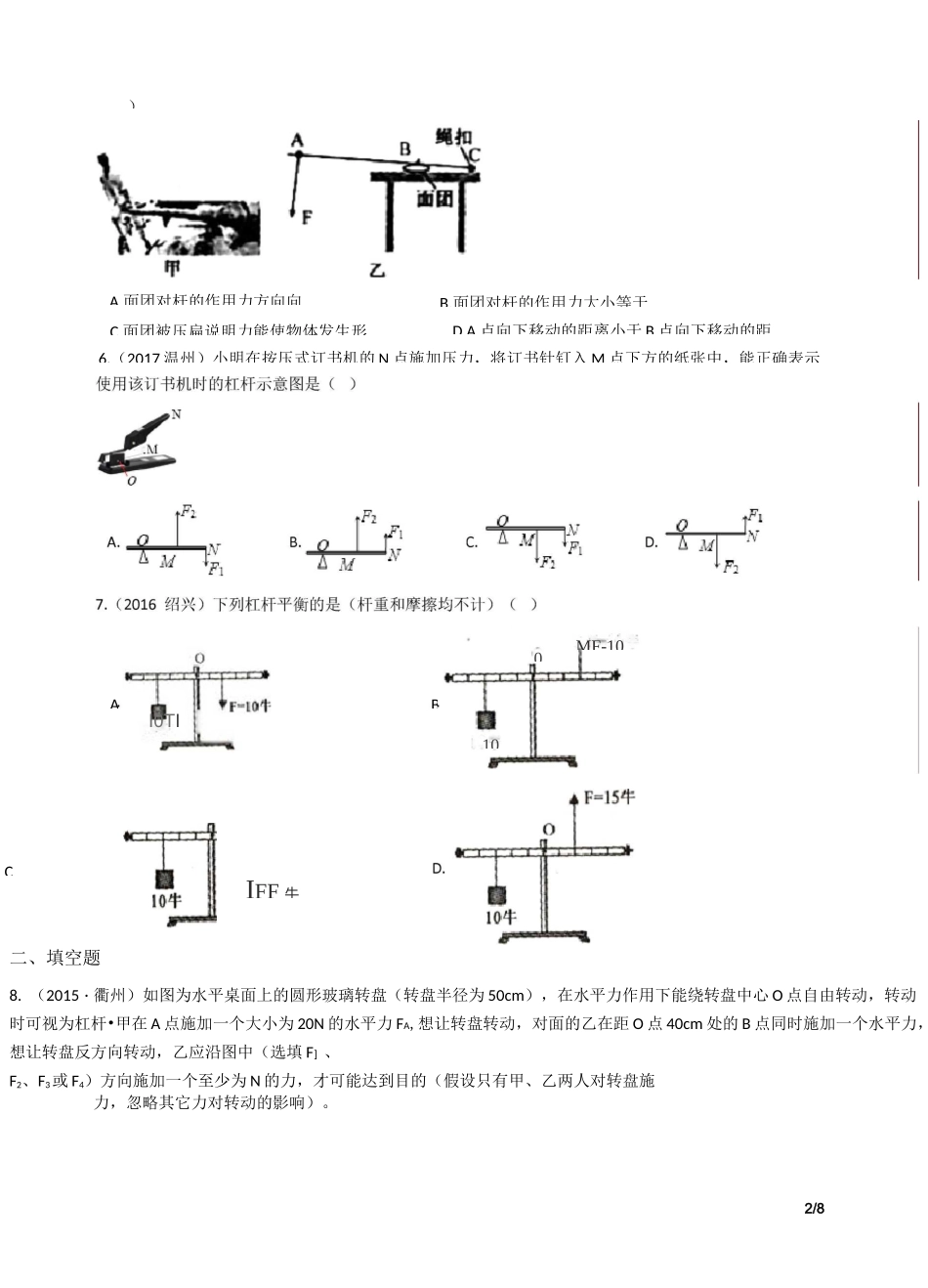 华师版中考科学试题汇编——杠杆综合_第2页