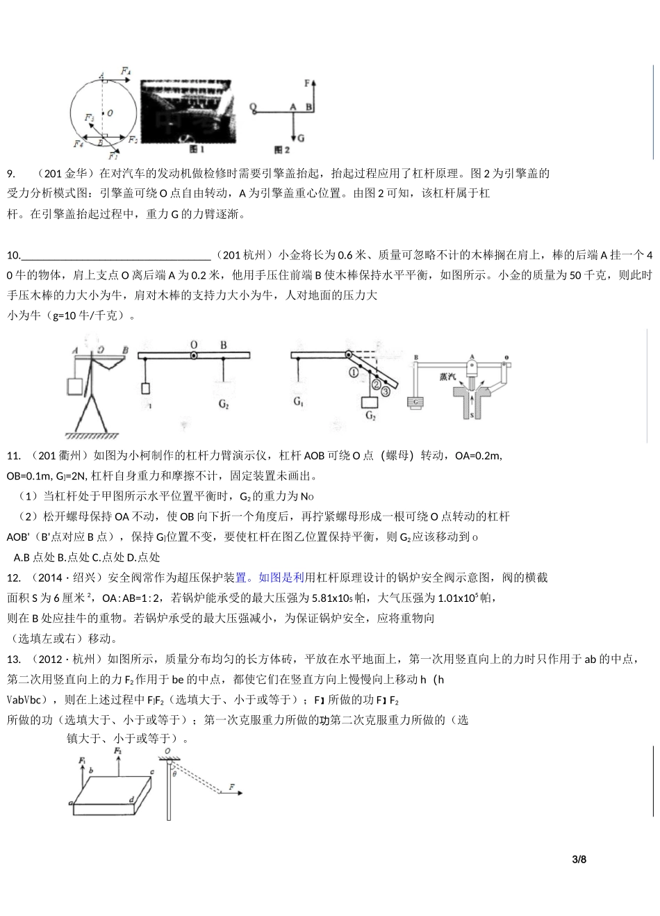 华师版中考科学试题汇编——杠杆综合_第3页