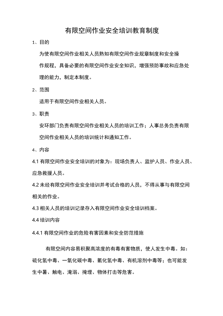 有限空间作业的安全培训教育制度全_第1页