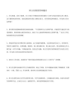 班主任情景答辩试题及答案