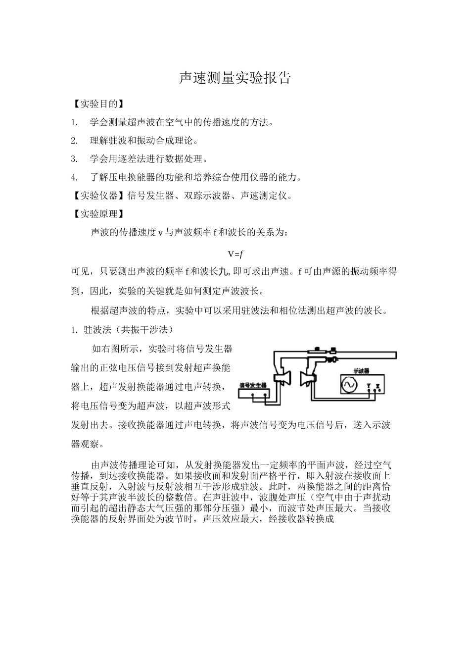 声速测量实验报告_第1页