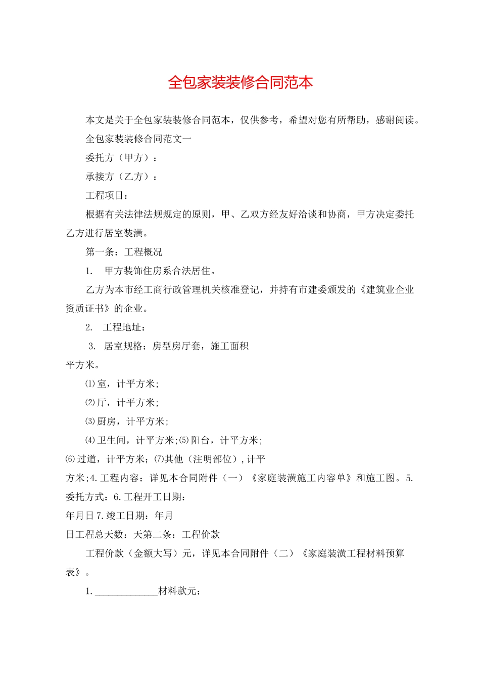 全包家装装修合同范本_第1页