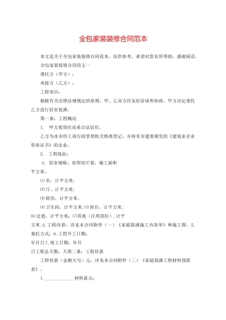 全包家装装修合同范本