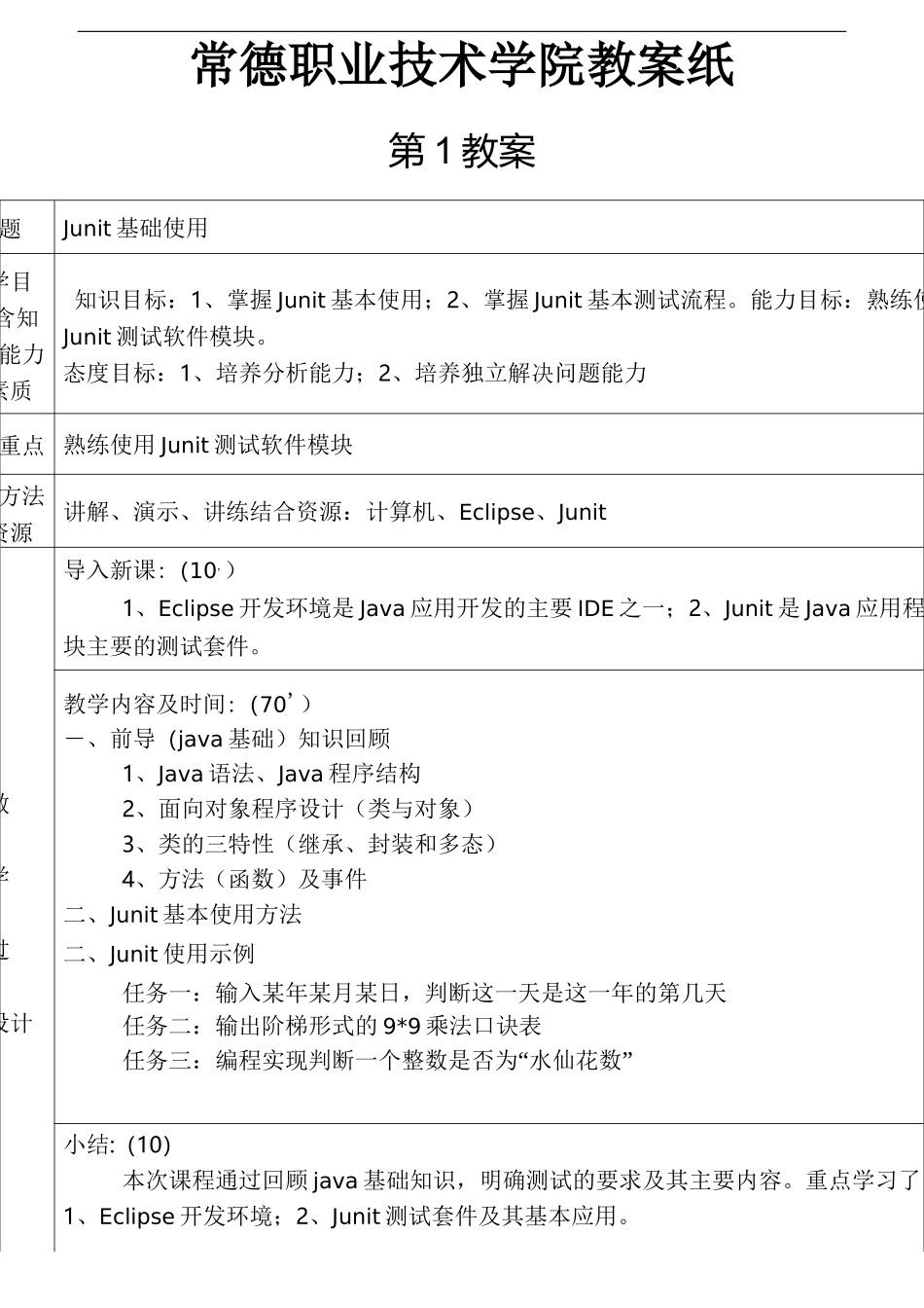 软件测试技术--教案_第1页