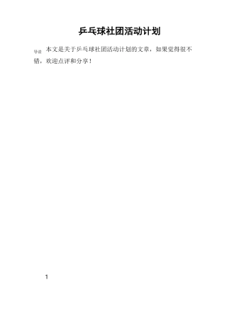 乒乓球社团活动计划