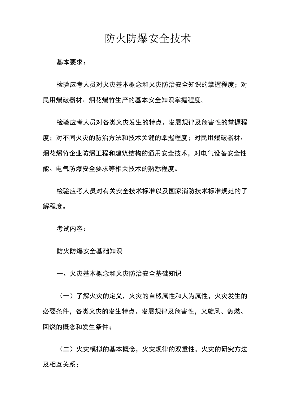 防火防爆安全技术_第1页