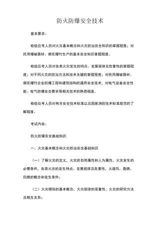 防火防爆安全技术