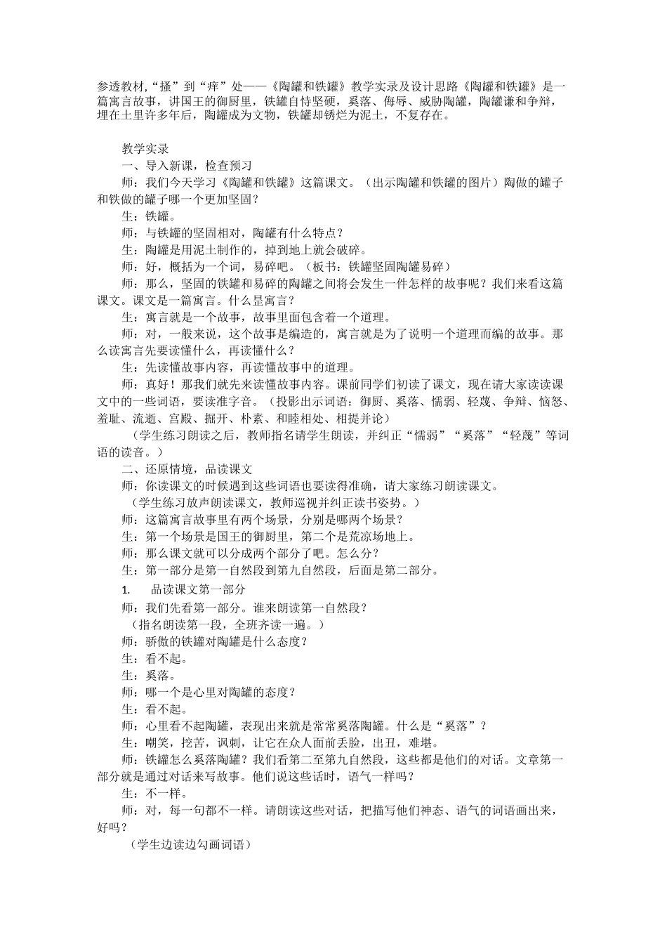 《陶罐和铁罐》教学实录及设计思路_第1页