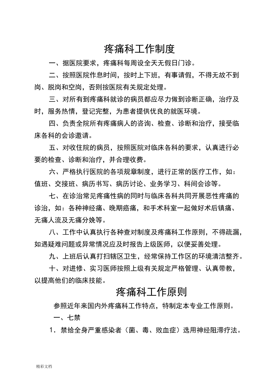 疼痛科工作规章制度、岗位职责与诊疗范围、诊疗要求规范_第1页