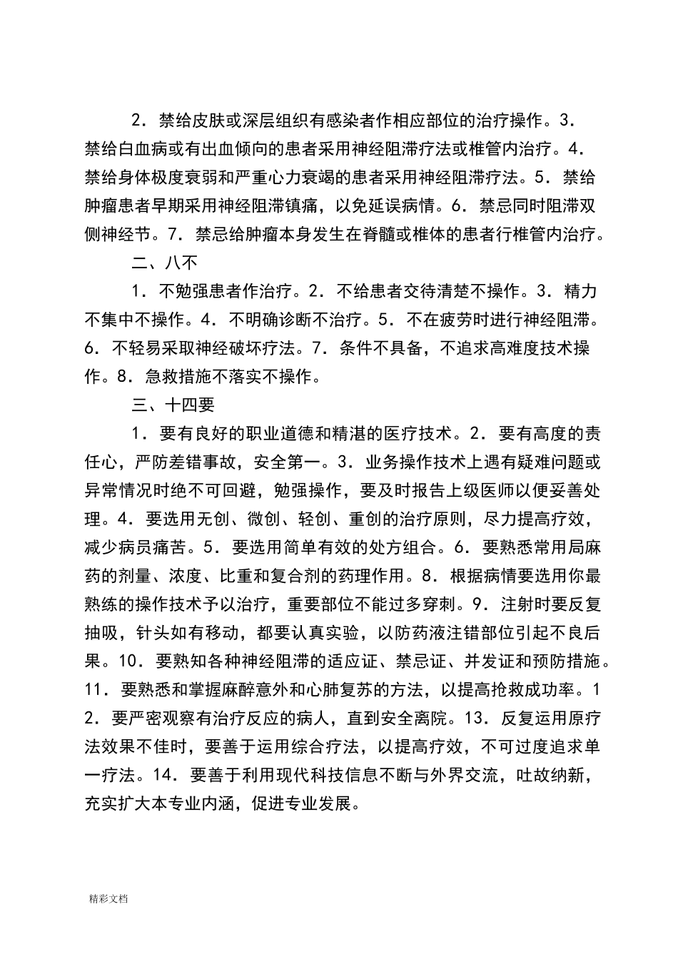 疼痛科工作规章制度、岗位职责与诊疗范围、诊疗要求规范_第2页