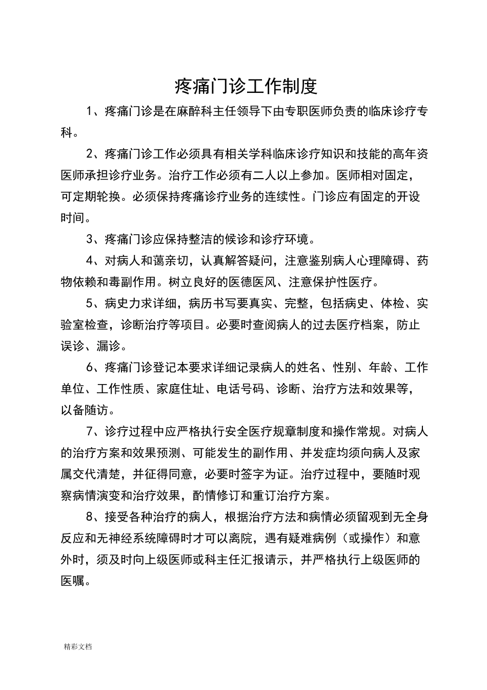 疼痛科工作规章制度、岗位职责与诊疗范围、诊疗要求规范_第3页