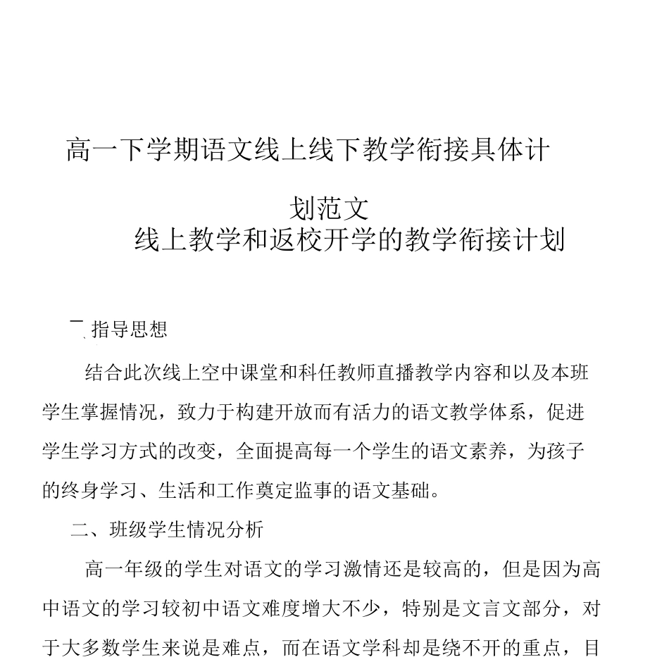 高一下学期语文线上线下教学衔接具体计划_第1页