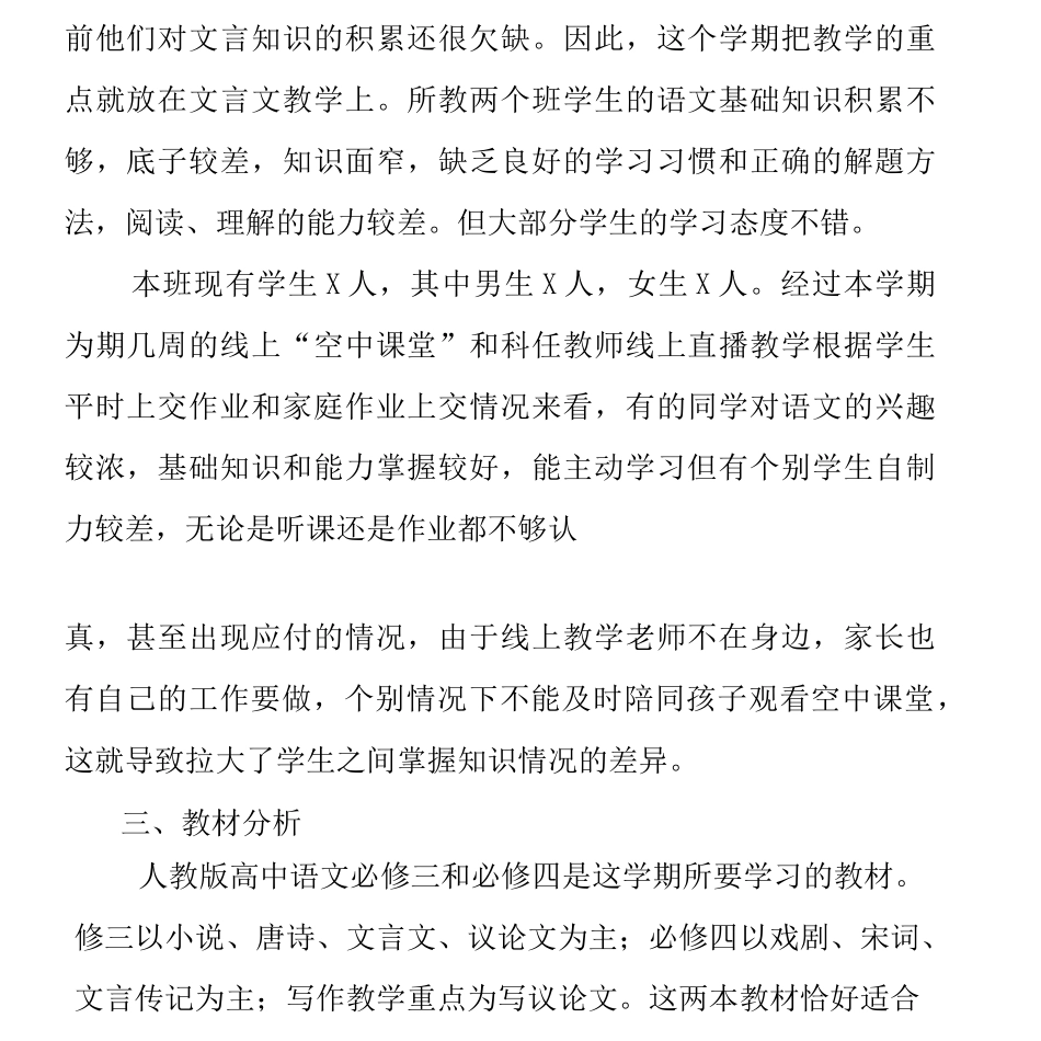 高一下学期语文线上线下教学衔接具体计划_第2页