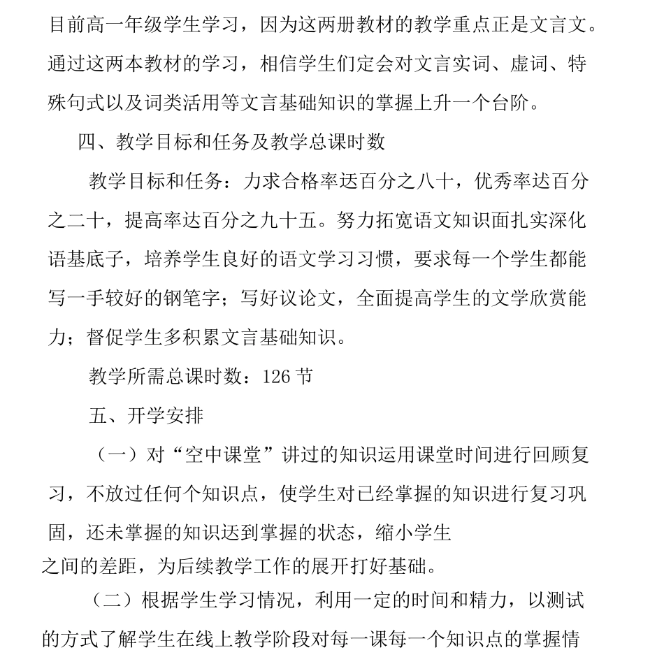 高一下学期语文线上线下教学衔接具体计划_第3页