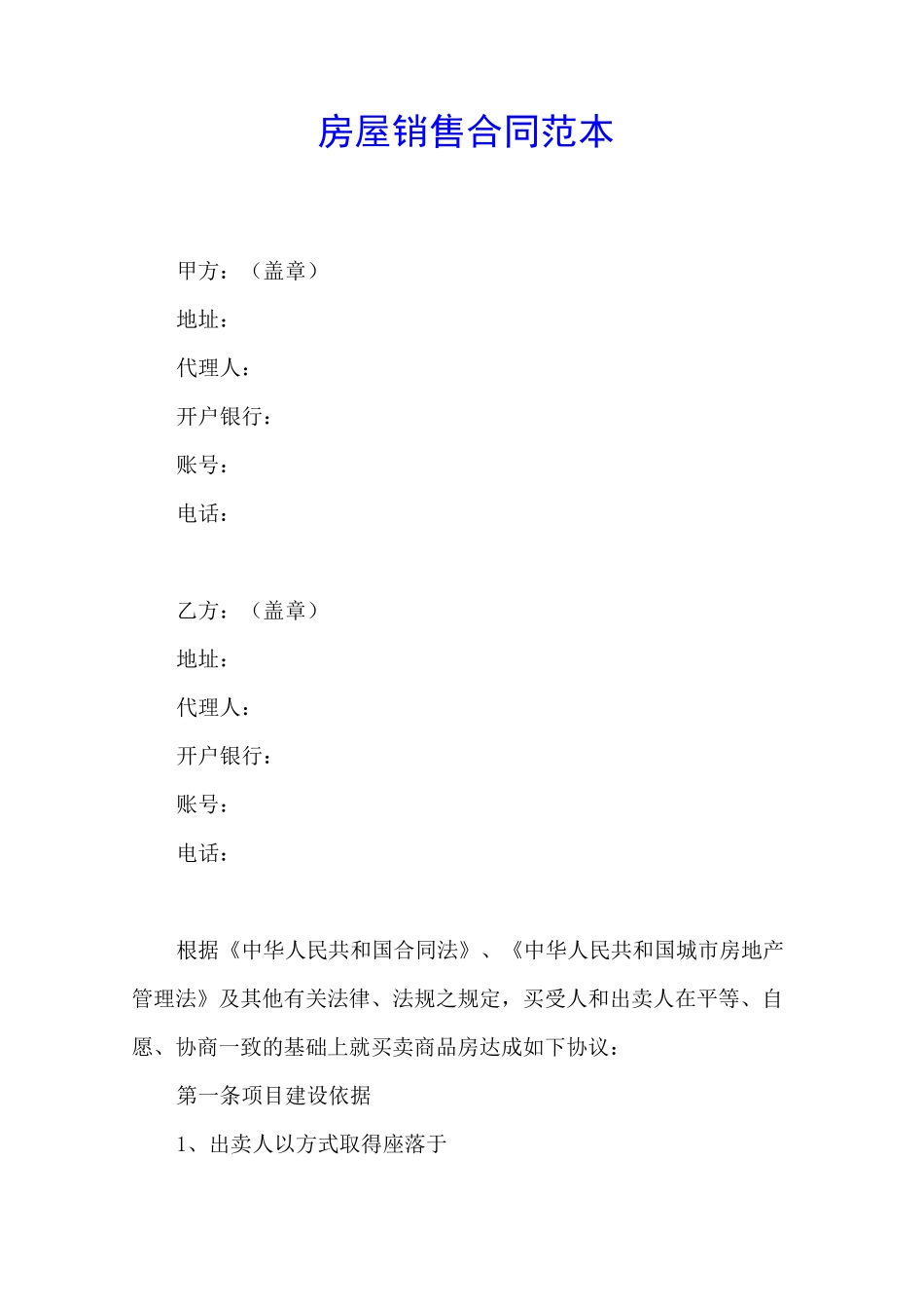 房屋销售合同模板_第1页