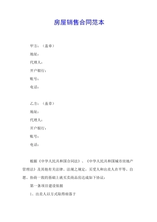 房屋销售合同模板