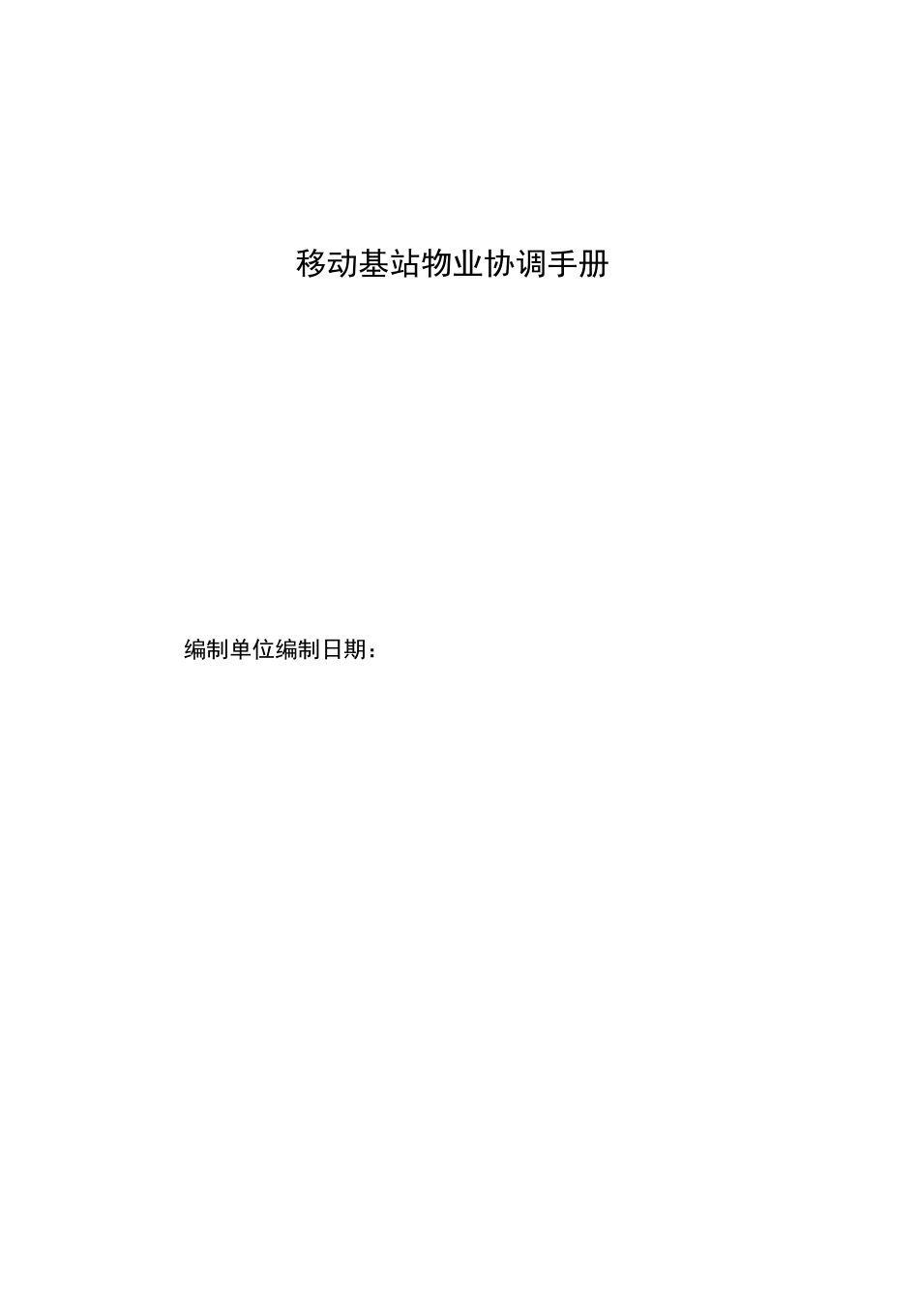 移动基站物业管理单位管理方案计划单位协调介绍书_第1页