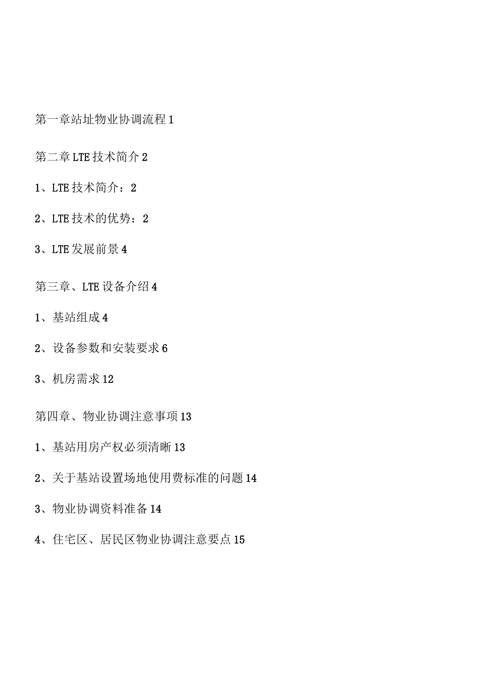 移动基站物业管理单位管理方案计划单位协调介绍书_第3页