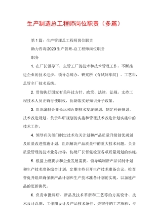 生产制造总工程师岗位职责（多篇）