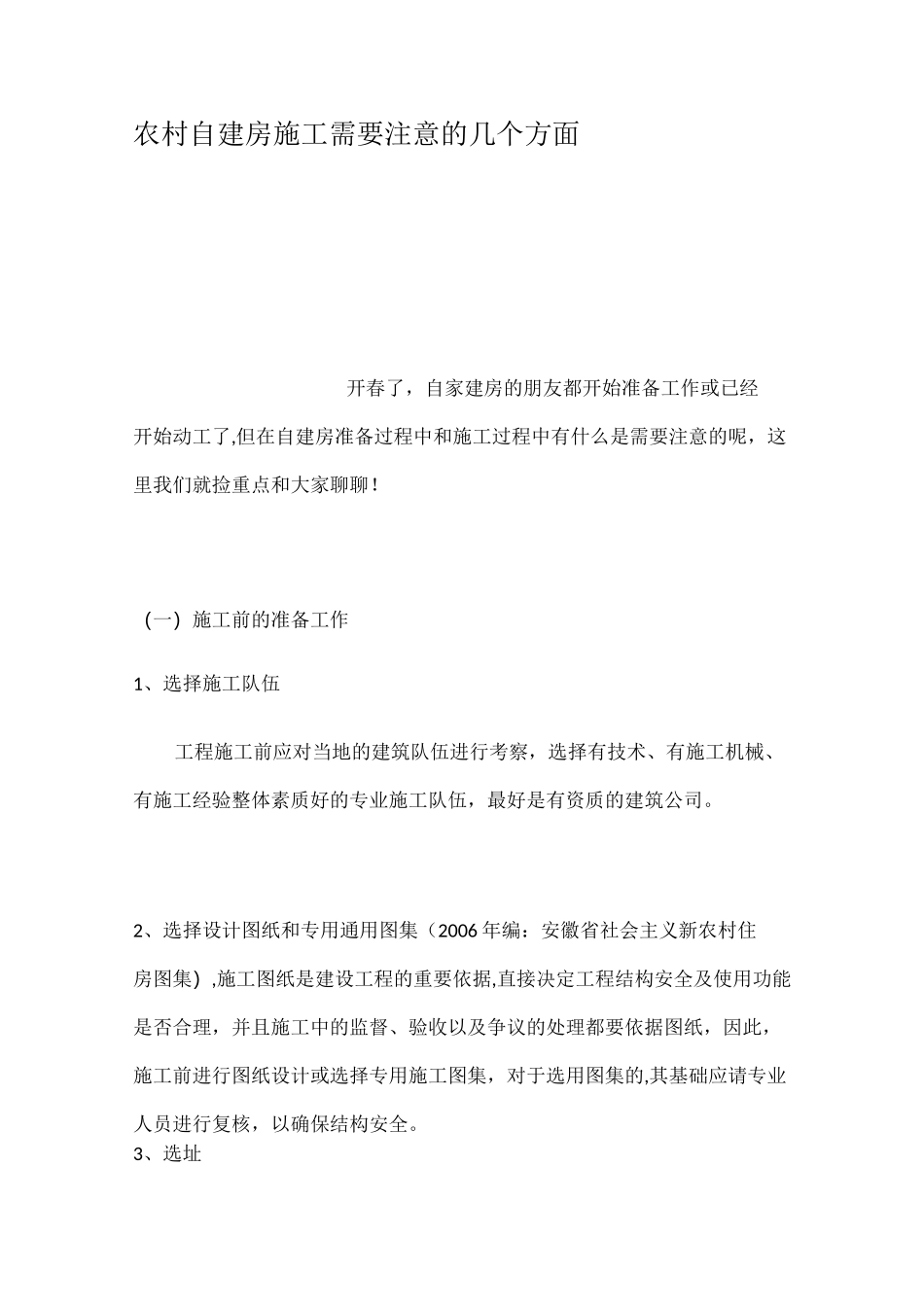【施工管理】农村自建房施工需要注意的几个方面_第1页