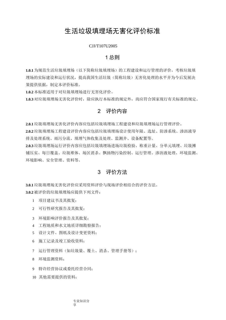 生活垃圾填埋场无害化评价标准_第1页