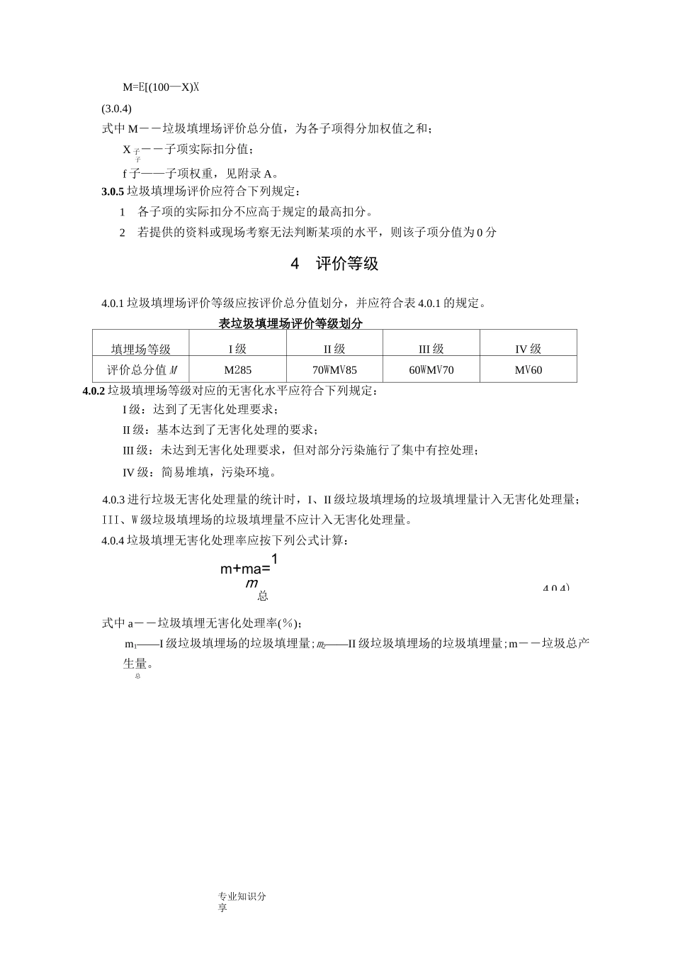 生活垃圾填埋场无害化评价标准_第3页