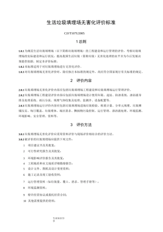 生活垃圾填埋场无害化评价标准