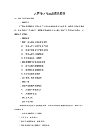 火药爆炸与放炮应急预案
