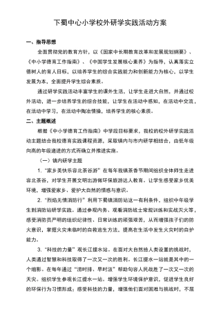 校外研学实践活动方案