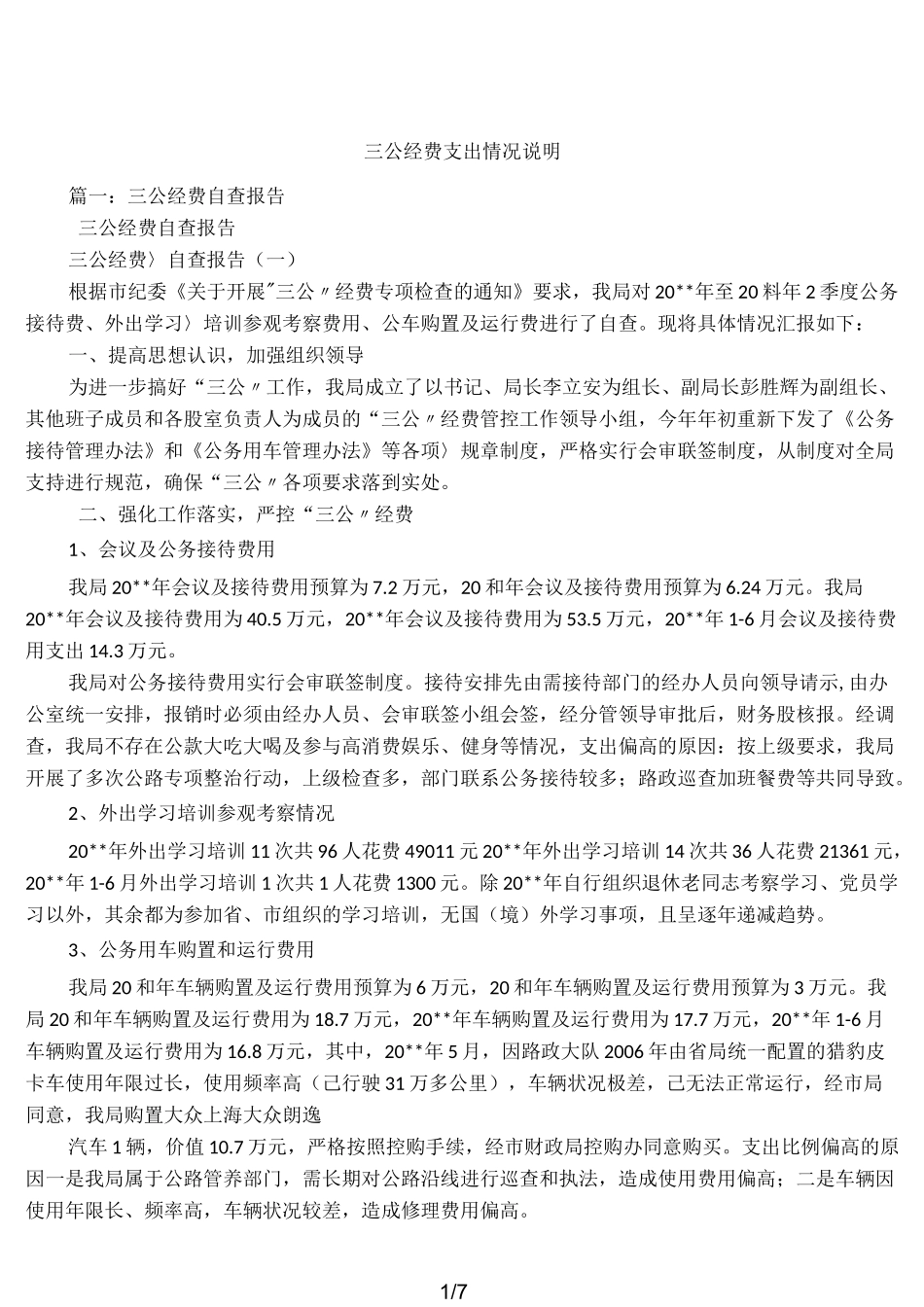 三公经费支出情况说明_第1页
