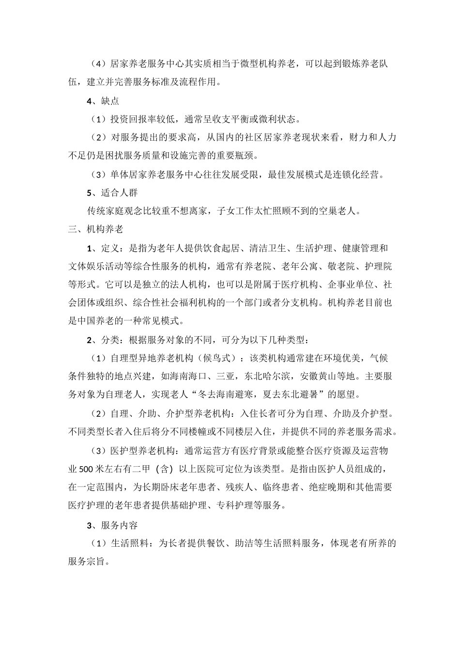 养老产业模式与利弊_第3页