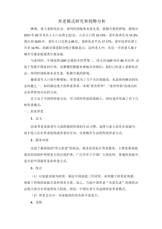 养老产业模式与利弊