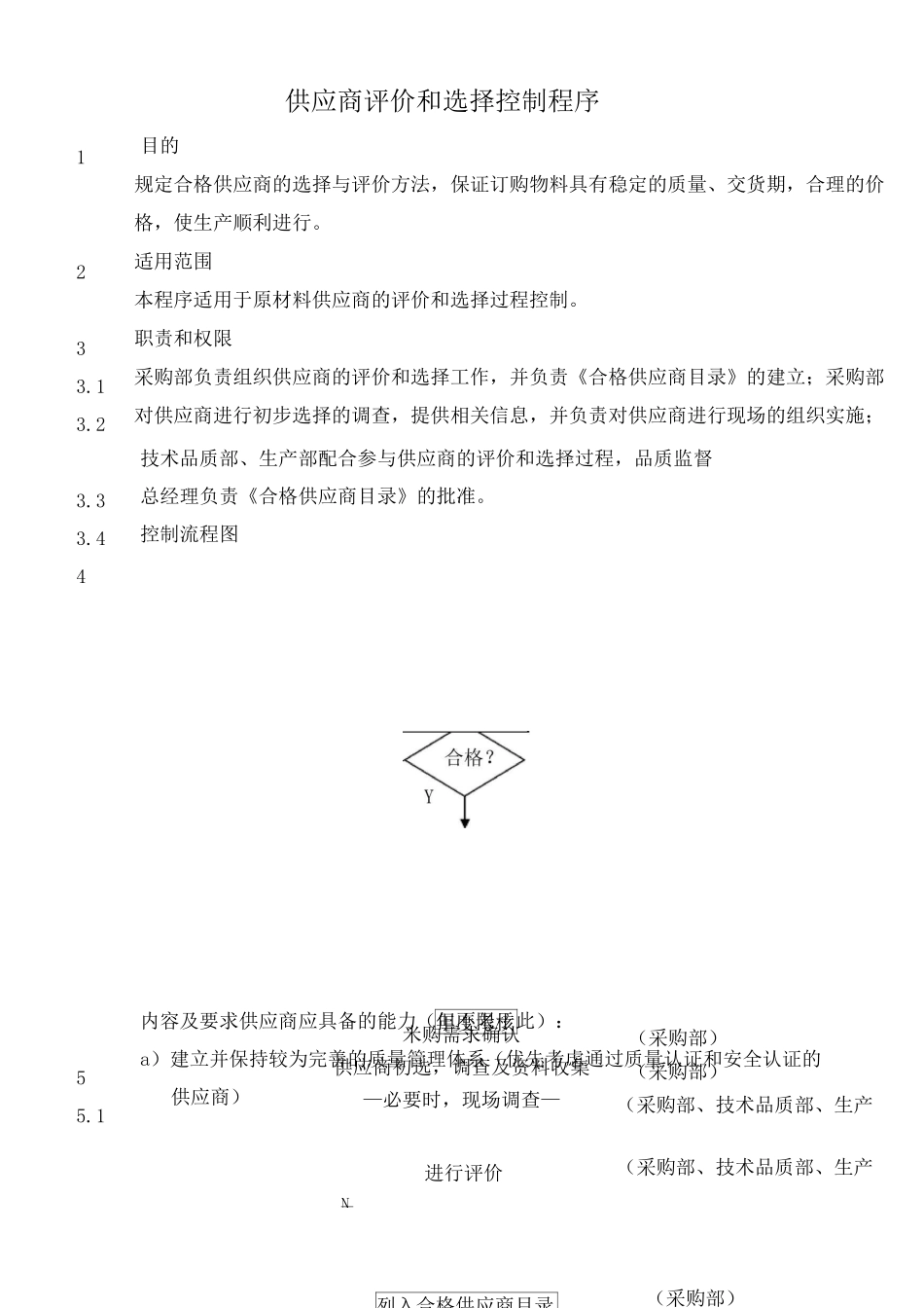 供应商评价和选择控制程序_第1页