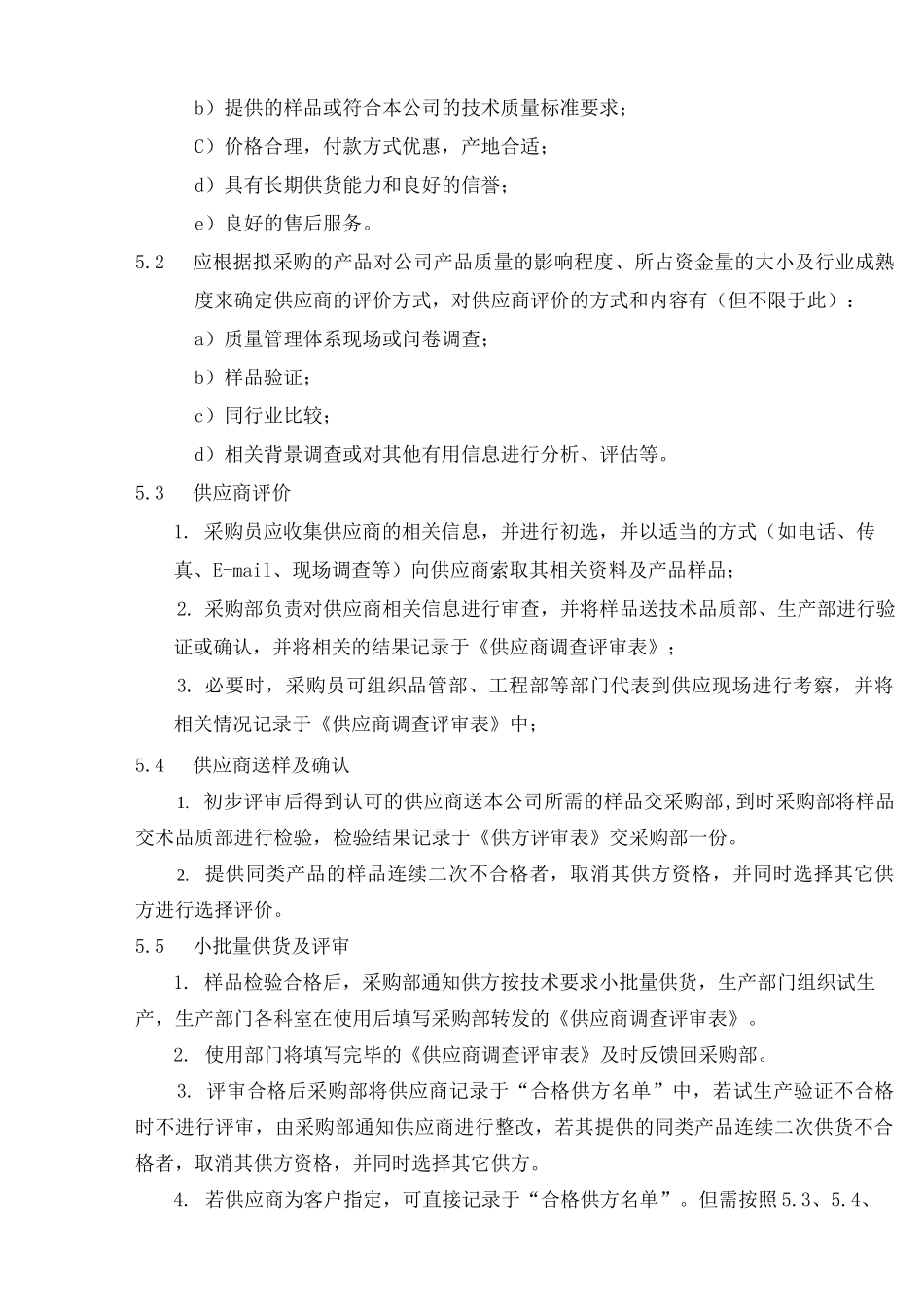 供应商评价和选择控制程序_第2页