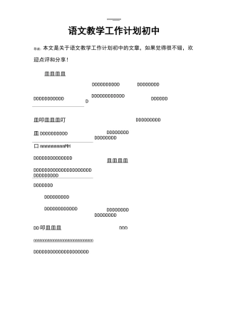 语文教学工作计划初中