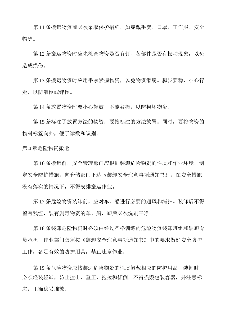 物资装卸搬运制度_第2页