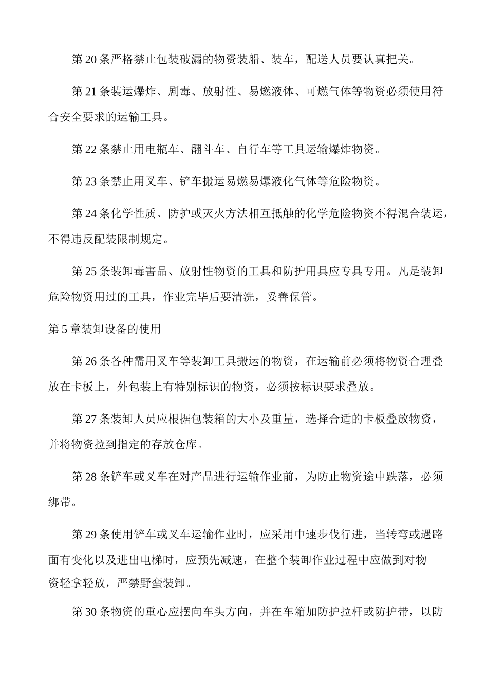 物资装卸搬运制度_第3页