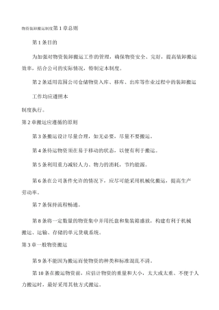 物资装卸搬运制度