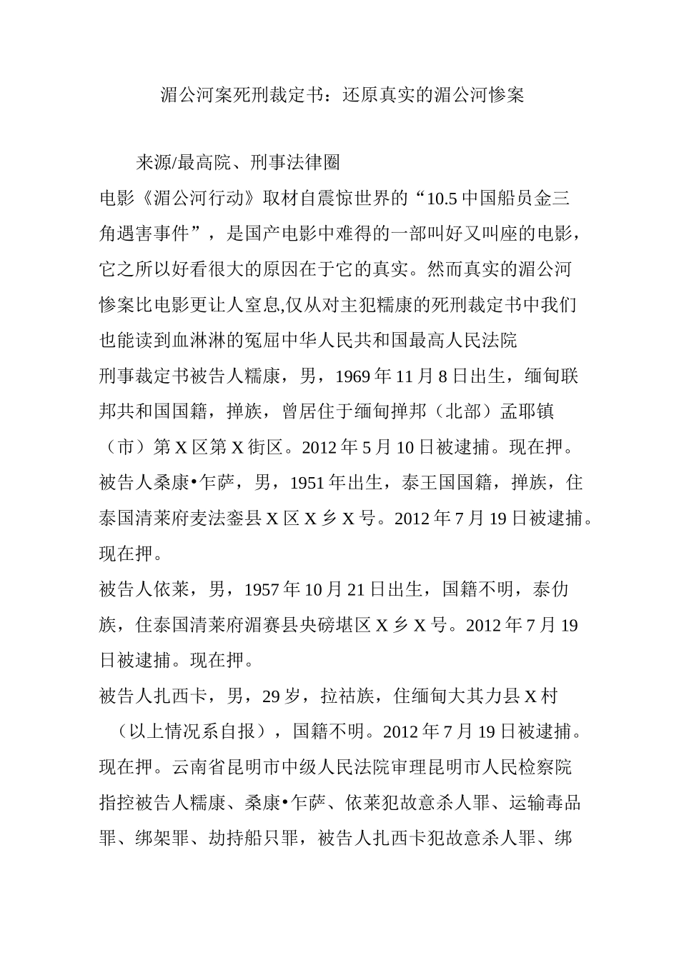 湄公河案死刑裁定书还原真实的湄公河惨案_第1页