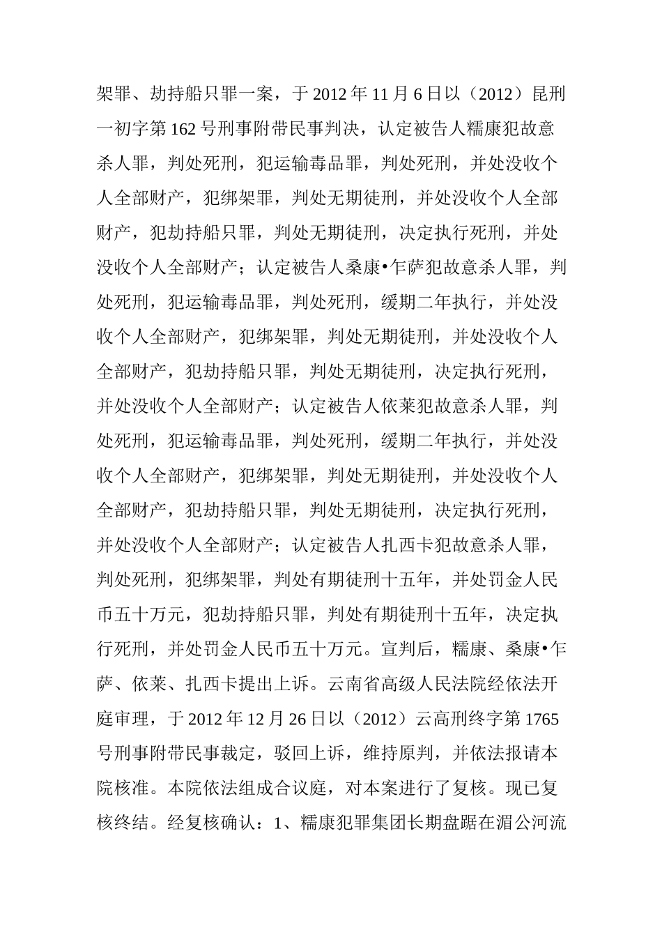 湄公河案死刑裁定书还原真实的湄公河惨案_第2页