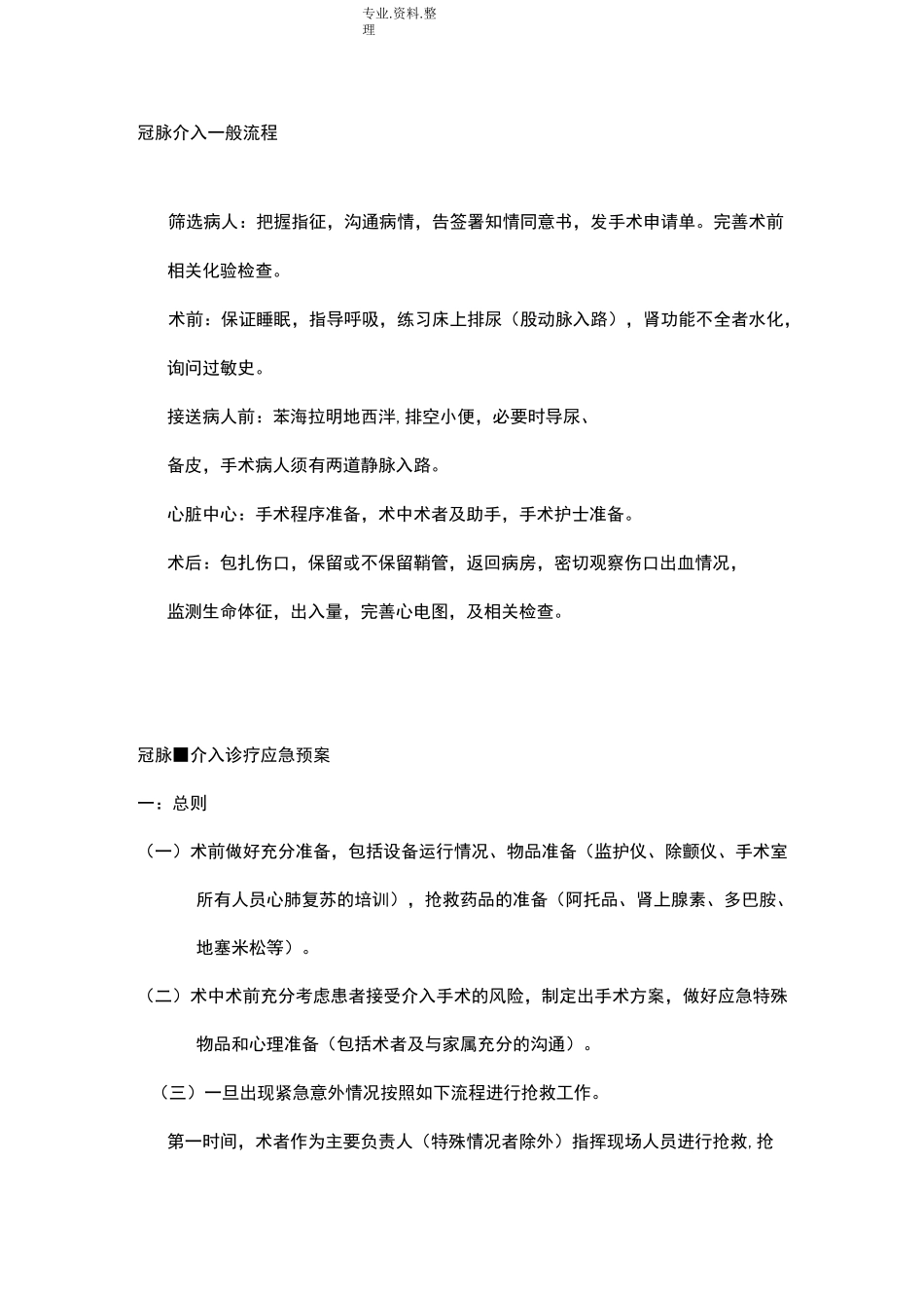 冠脉介入一般和急救流程___第1页