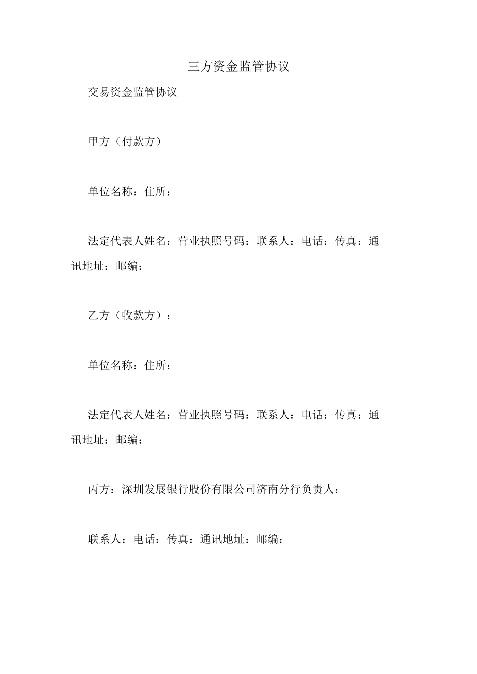 三方资金监管协议_第1页