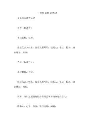 三方资金监管协议