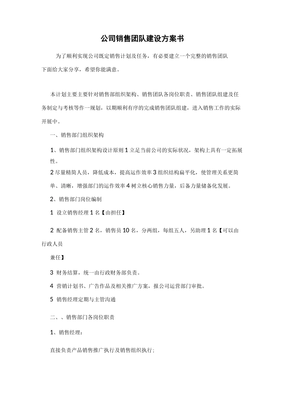 最新公司销售团队建设方案书_第1页