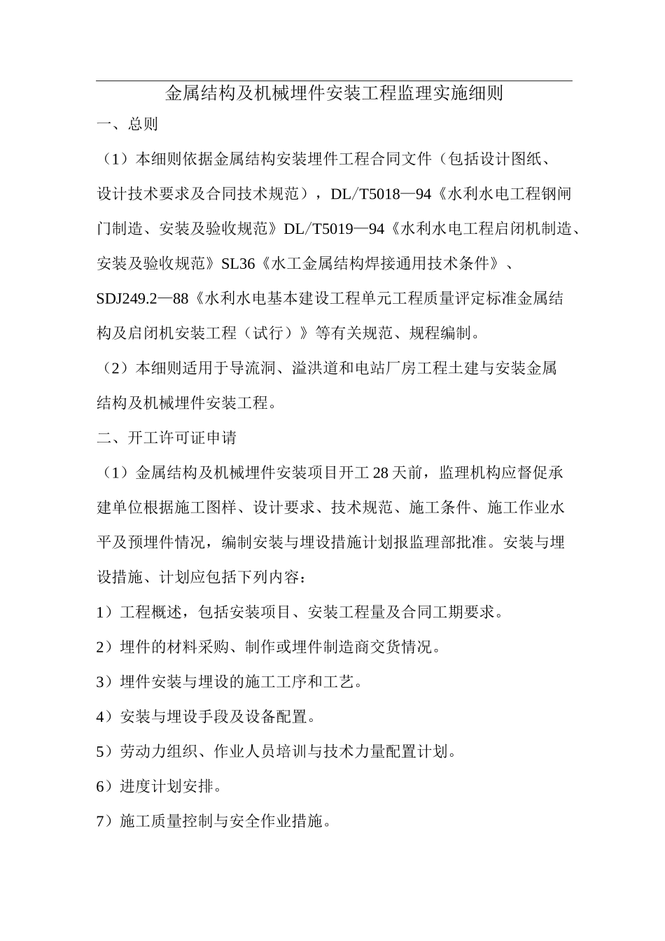金属结构及机电设备安装工程_第1页