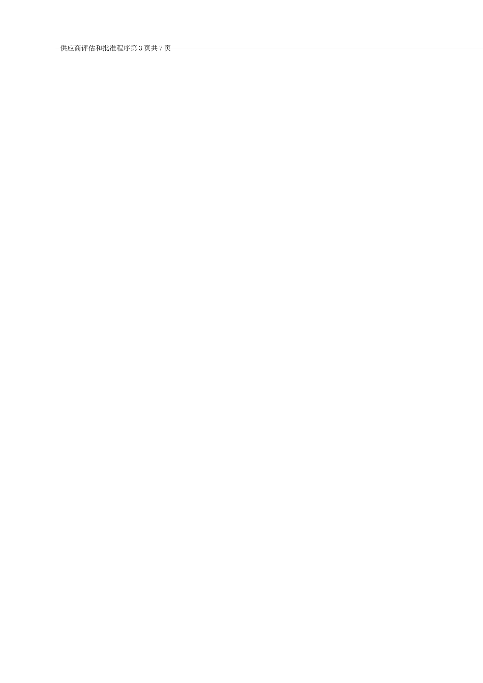供应商评估和批准程序_第3页